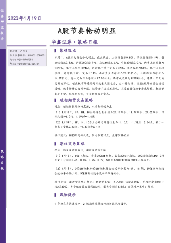 策略日报：A股节奏轮动明显
