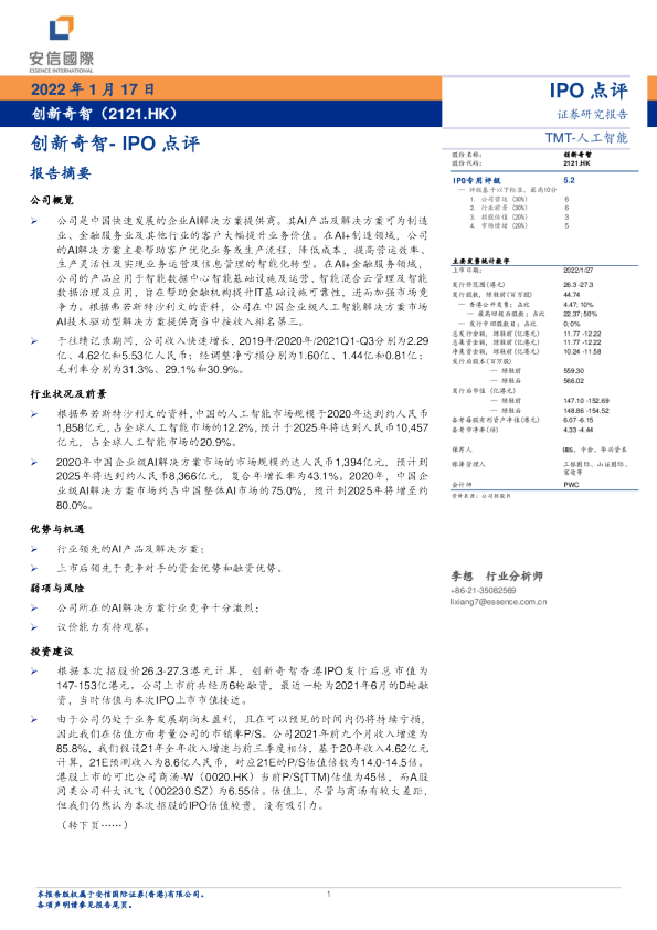 创新奇智：IPO点评
