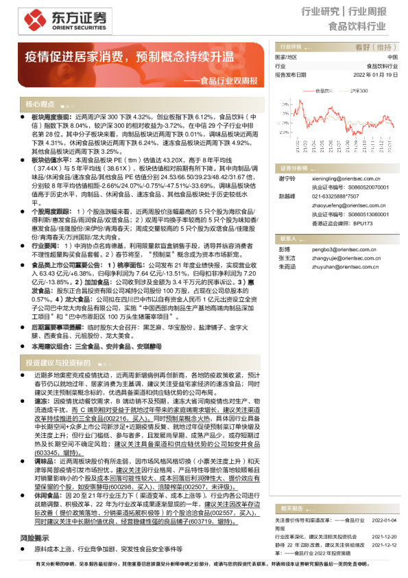 食品行业双周报：疫情促进居家消费，预制概念持续升温