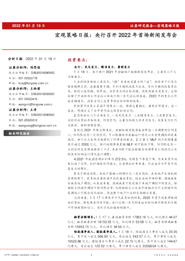 宏观策略日报：央行召开2022年首场新闻发布会