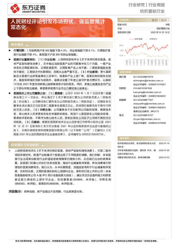 纺织服装行业周报：人民财经评论引发市场担忧，强监管预计常态化