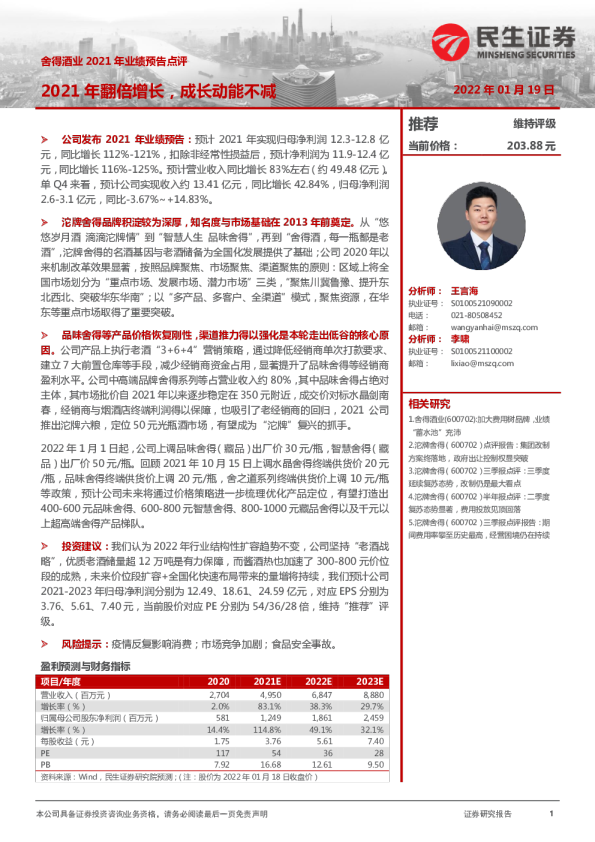 舍得酒业2021年业绩预告点评：2021年翻倍增长，成长动能不减