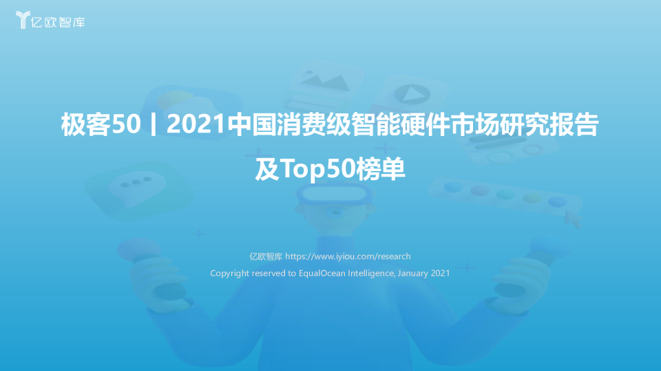 2021中国消费级智能硬件市场研究及Top50榜单