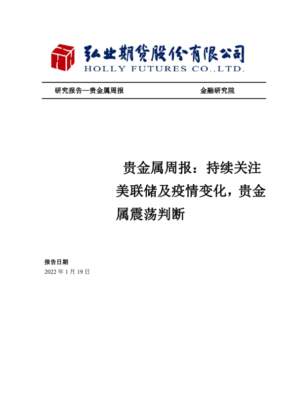 贵金属周报：持续关注美联储及疫情变化，贵金属震荡判断