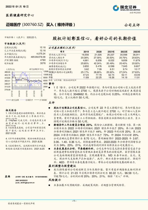 股权计划彰显信心，看好公司的长期价值