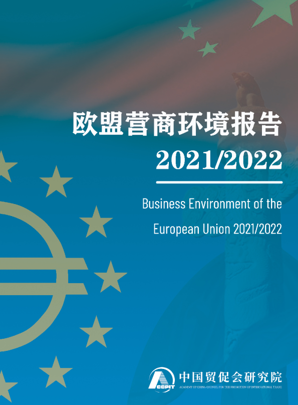《欧盟营商环境报告2021-2022》（中文版）