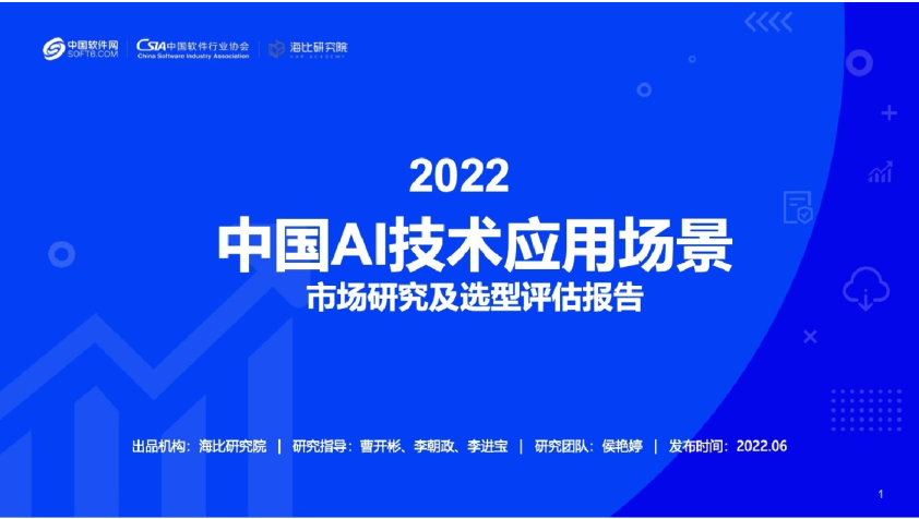 2022中国AI技术应用场景市场研究及选型评估报告