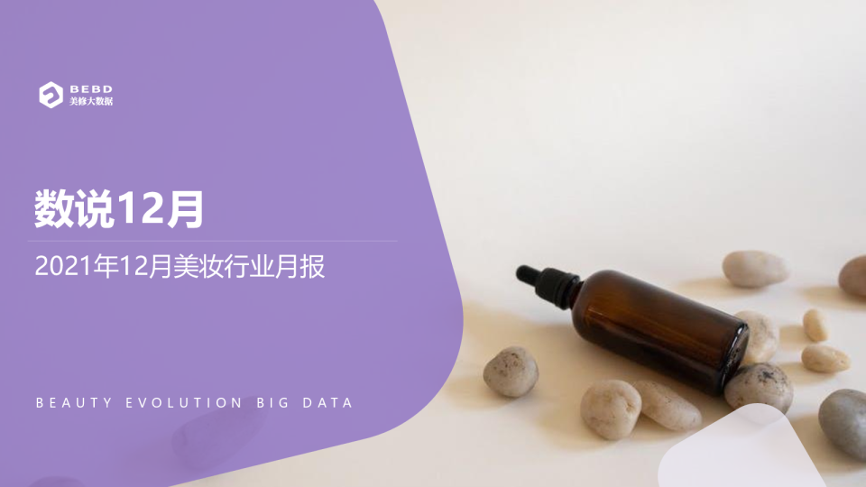 数说12月——2021年12月美妆行业月度报告