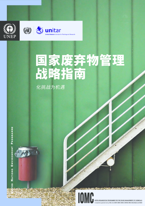 国家废弃物管理战略指南