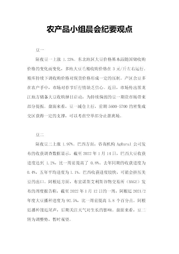 农产品小组晨会纪要观点