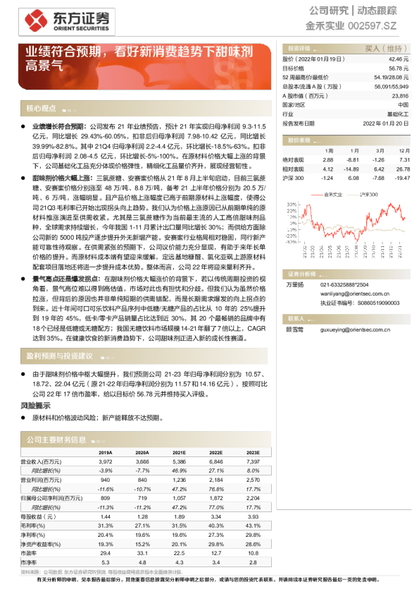 业绩符合预期，看好新消费趋势下甜味剂高景气