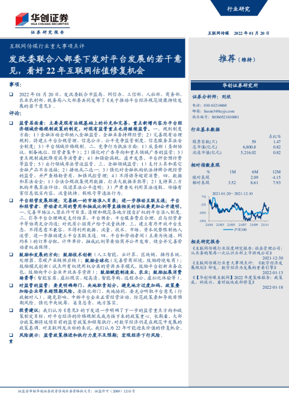 发改委联合八部委下发对平台发展的若干意见，看好22年互联网估值修复机会