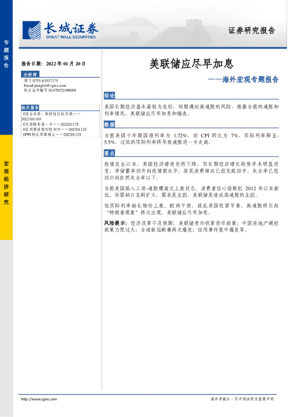 海外宏观专题报告：美联储应尽早加息