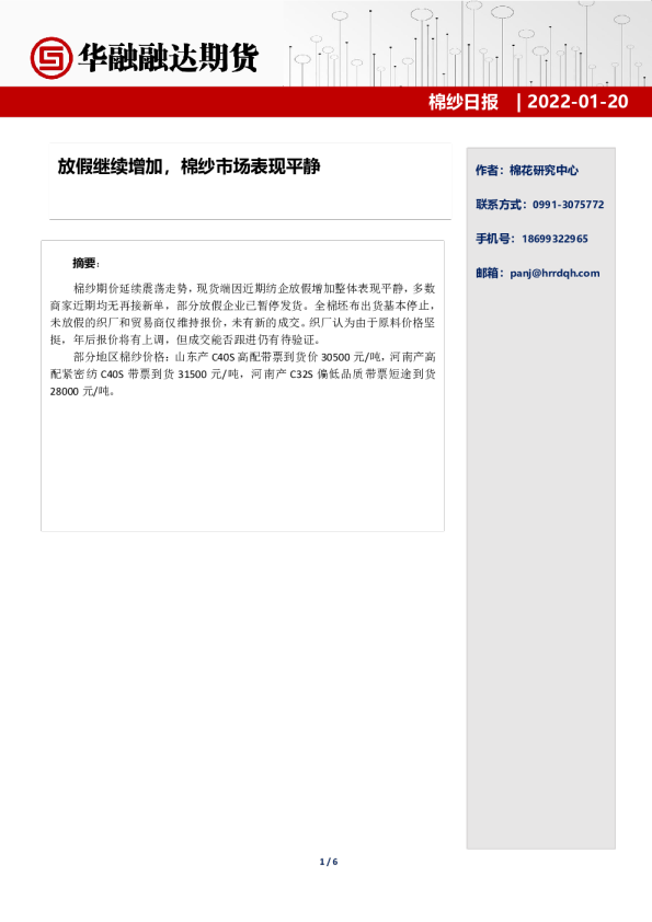 棉纱日报：放假继续增加，棉纱市场表现平静