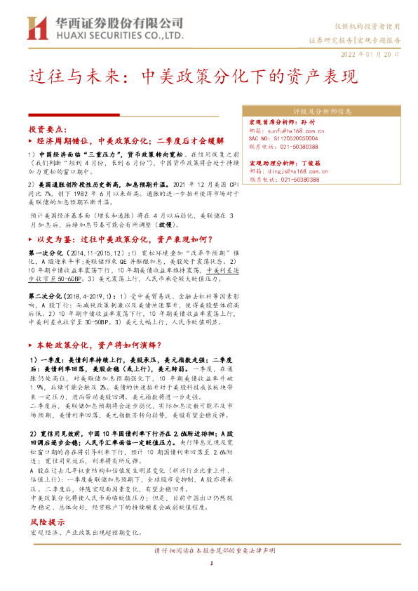 过往与未来：中美政策分化下的资产表现