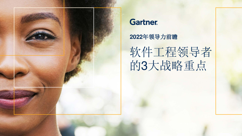 2022年领导力前瞻—软件工程领导者