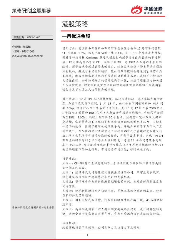 港股策略：一月优选金股