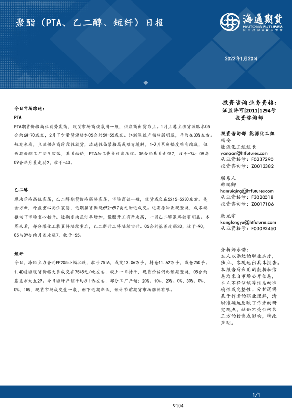 海通期货聚酯(PTA、乙二醇、短纤)日报