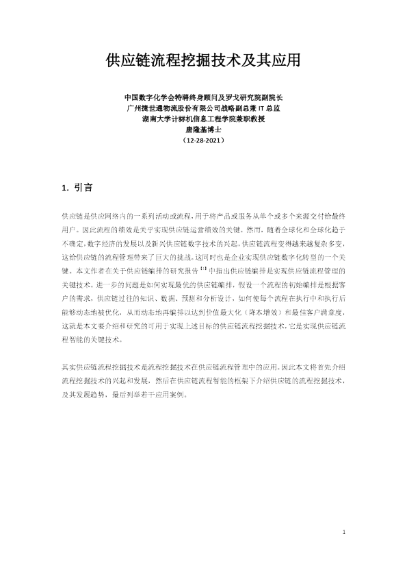 供应链流程挖掘技术及其应用
