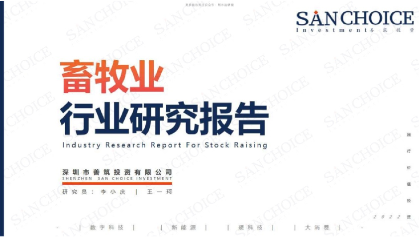 2022畜牧业行业研究报告