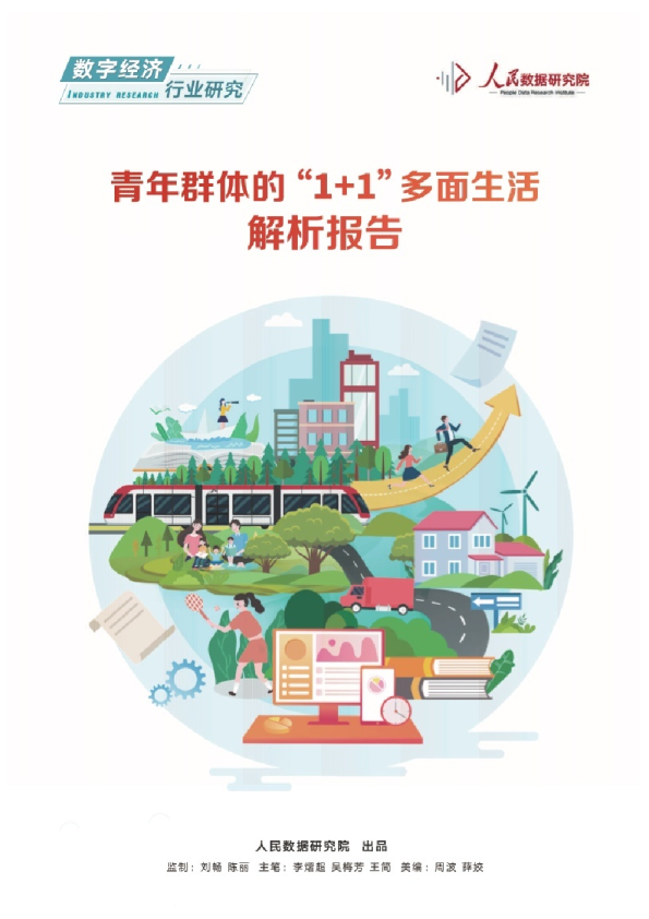 青年群体的“1+1”多面生活解析报告