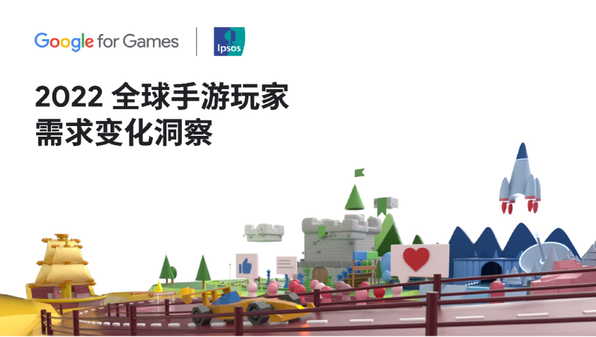 2022全球手游玩家需求变化洞察报告
