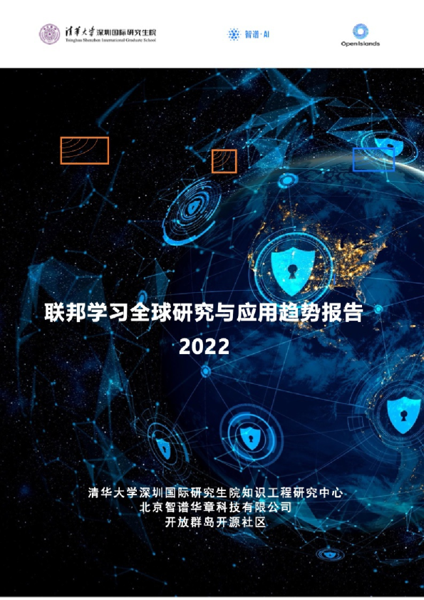 2022联邦学习全球研究与应用趋势报告