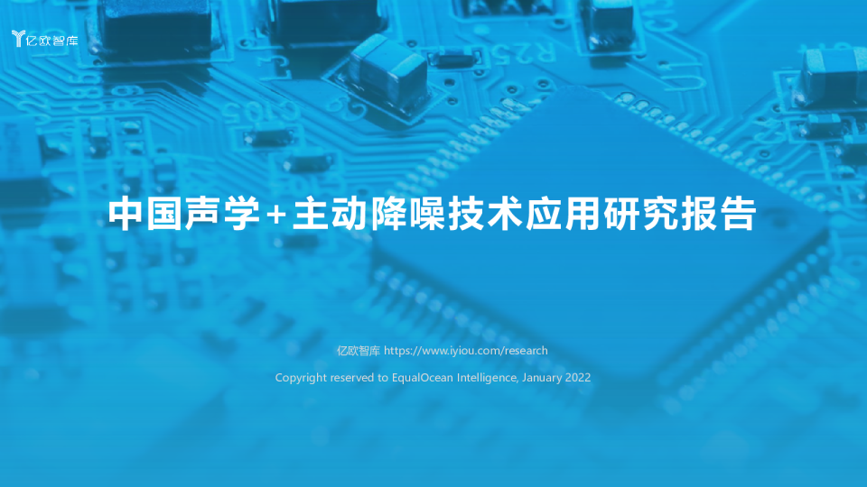 中国声学+主动降噪技术应用研究报告