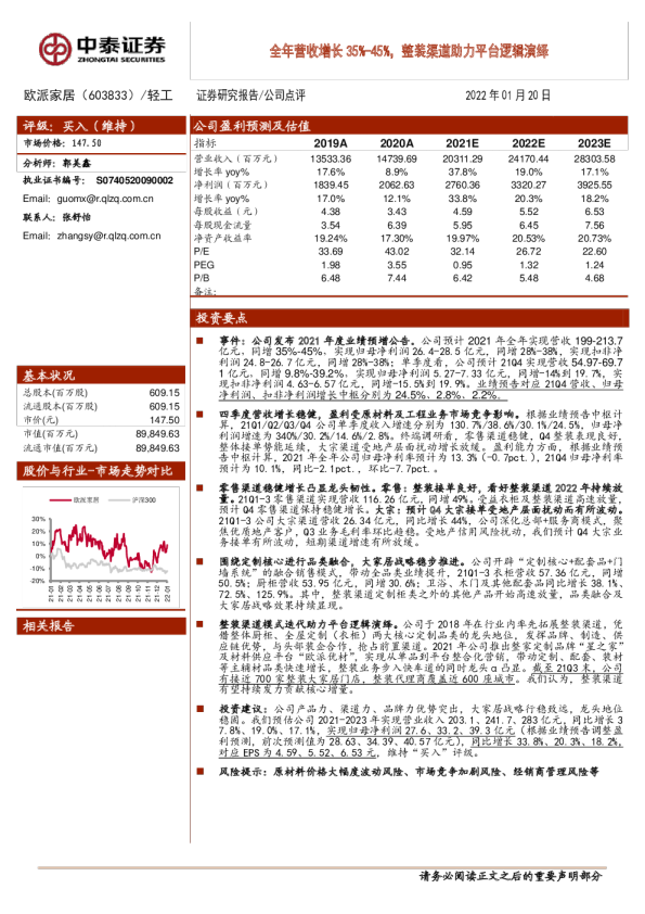 全年营收增长35%-45%，整装渠道助力平台逻辑演绎