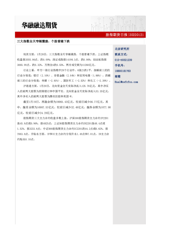 股指期货日报：三大指数全天窄幅震荡，个股普遍下跌