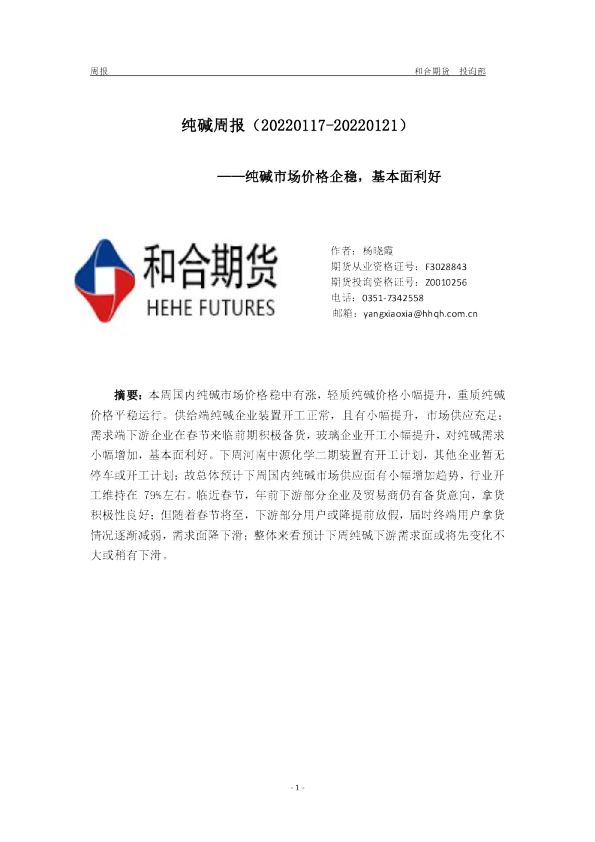 纯碱周报：纯碱市场价格企稳，基本面利好