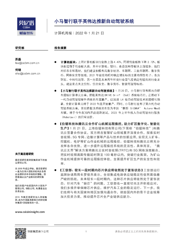 计算机周报：小马智行联手英伟达推新自动驾驶系统
