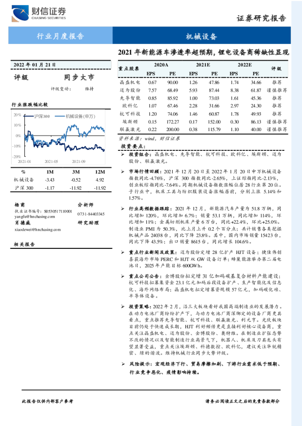 机械设备行业月度报告：2021年新能源车渗透率超预期，锂电设备商稀缺性显现