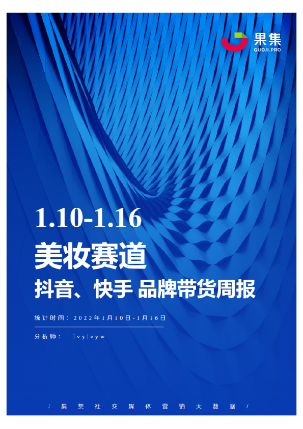 [01.10-01.16]美妆抖快品牌周报