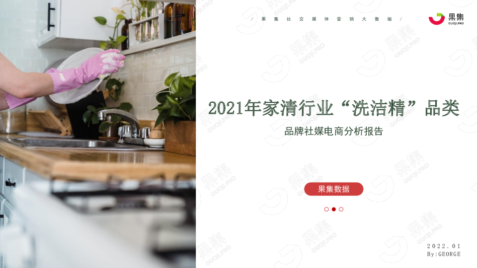 2021年洗洁精社媒电商分析报告