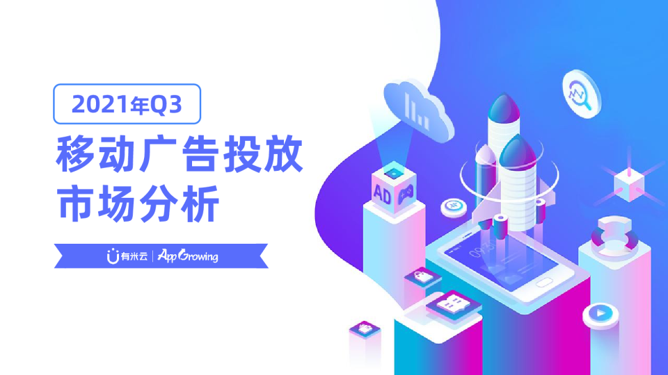 2021年Q3移动广告流量观察白皮书