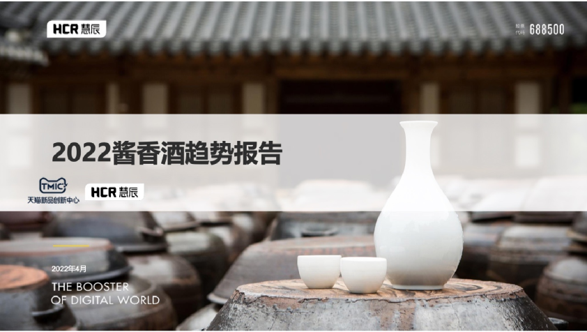 2022酱香酒趋势报告