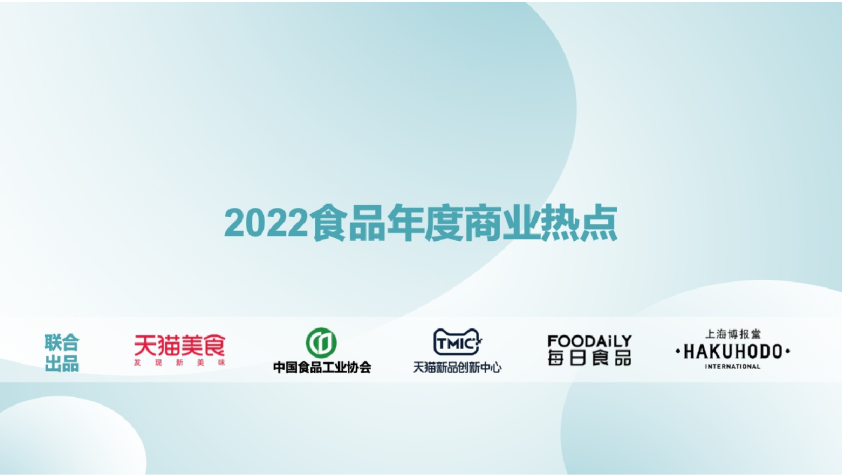 2022食品年度商业热点