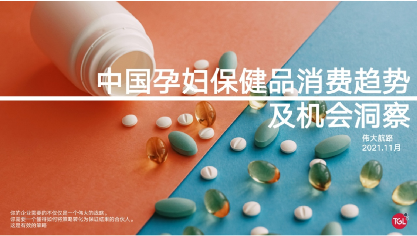 中国孕妇保健品消费趋势及机会洞察