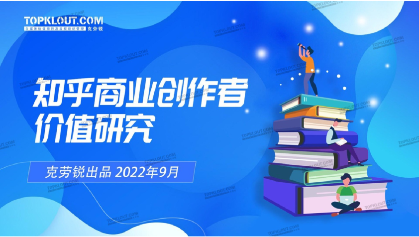 知乎商业创作者价值研究