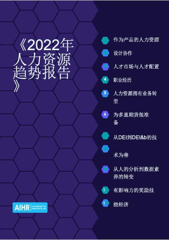 2022人力资源趋势报告