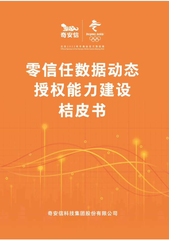 零信任数据动态授权桔皮书