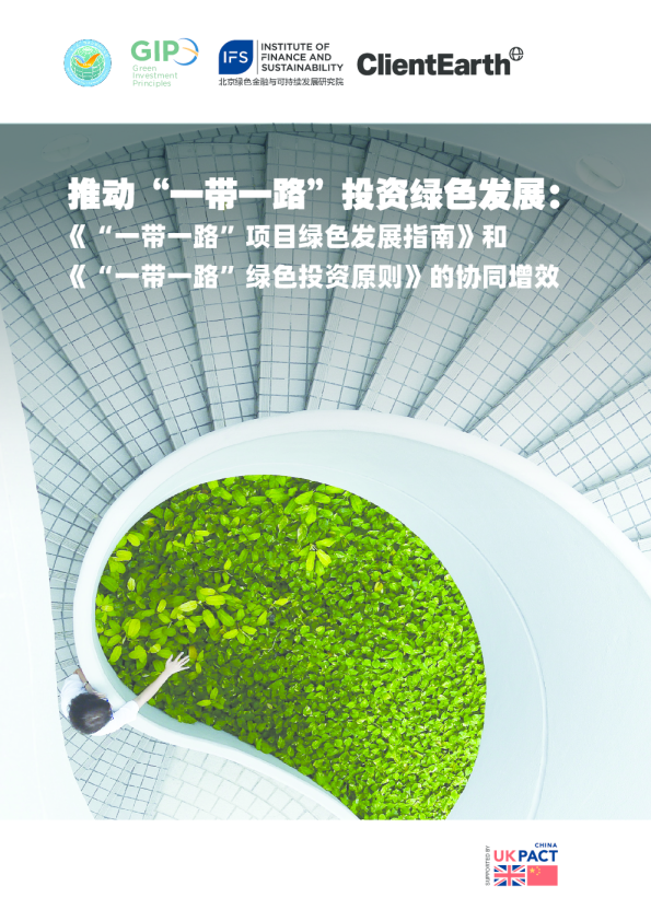 “一带一路”绿色投资原则