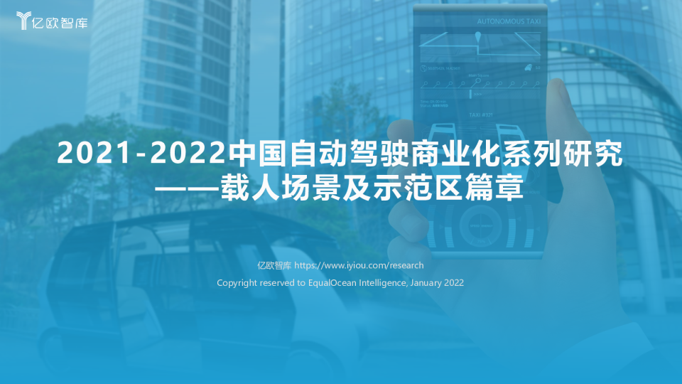 2021-2022中国自动驾驶商业化系列研究—载人场景及示范区
