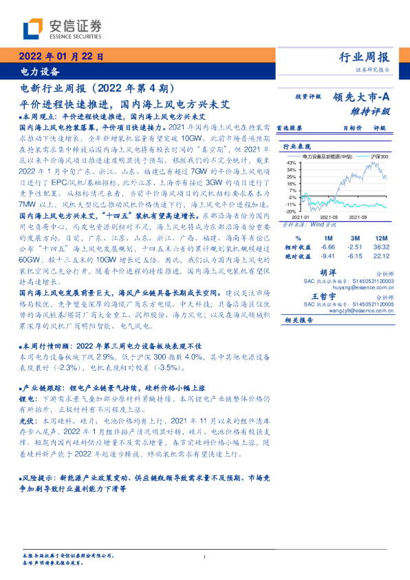 电新行业周报（2022年第4期）：平价进程快速推进，国内海上风电方兴未艾