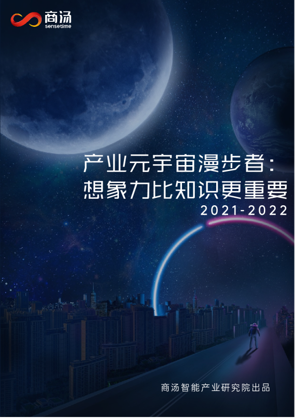《产业元宇宙漫步者，想象力比知识更重要》