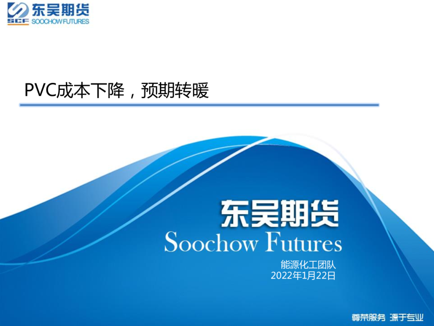 PVC成本下降，预期转暖