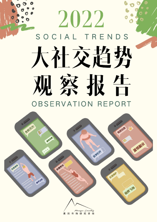 2022大社交趋势观察报告