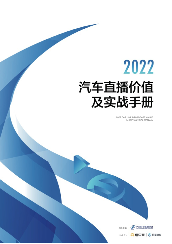 2022汽车直播价值及实战手册