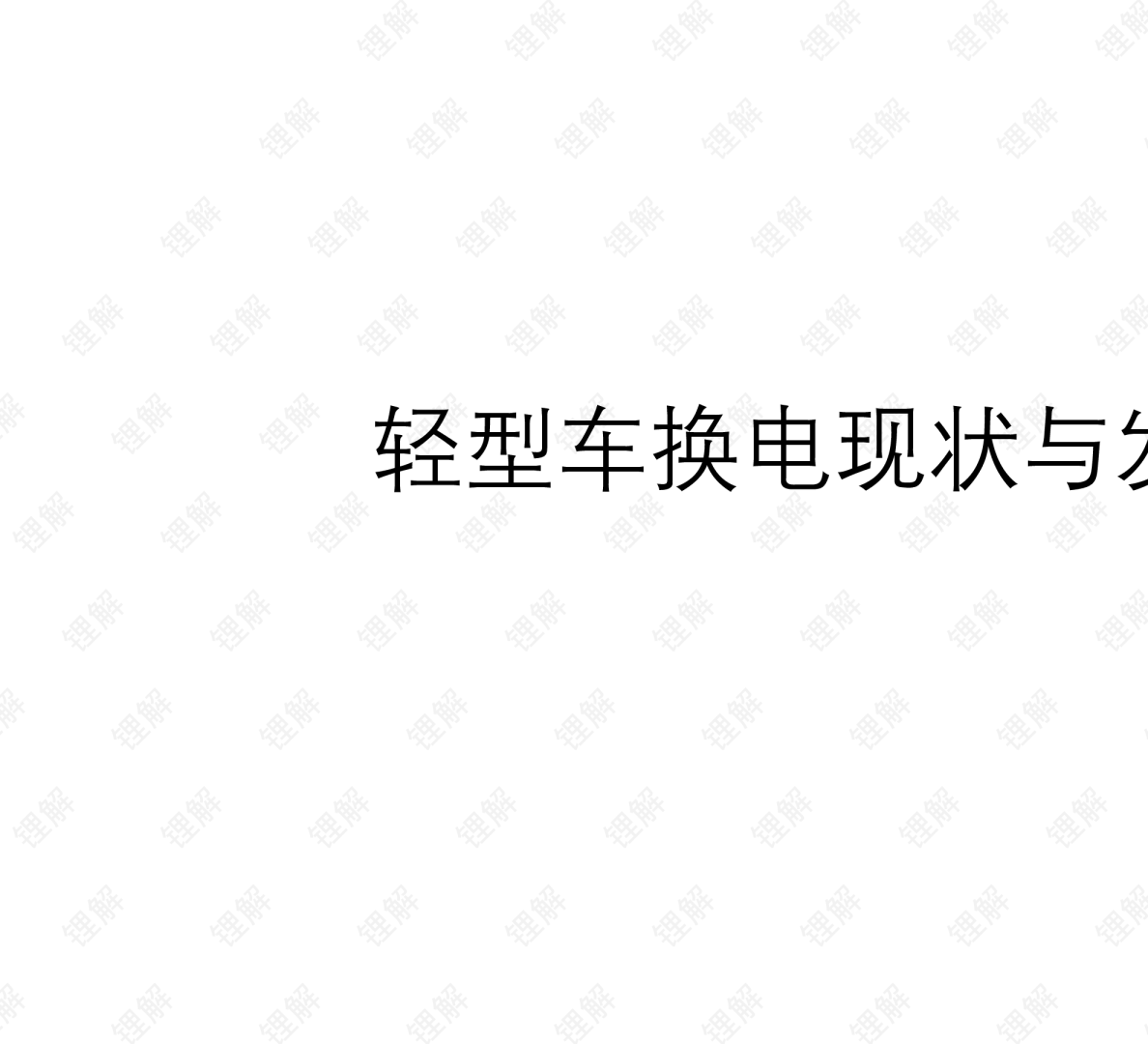 轻型车换电现状与发展趋势